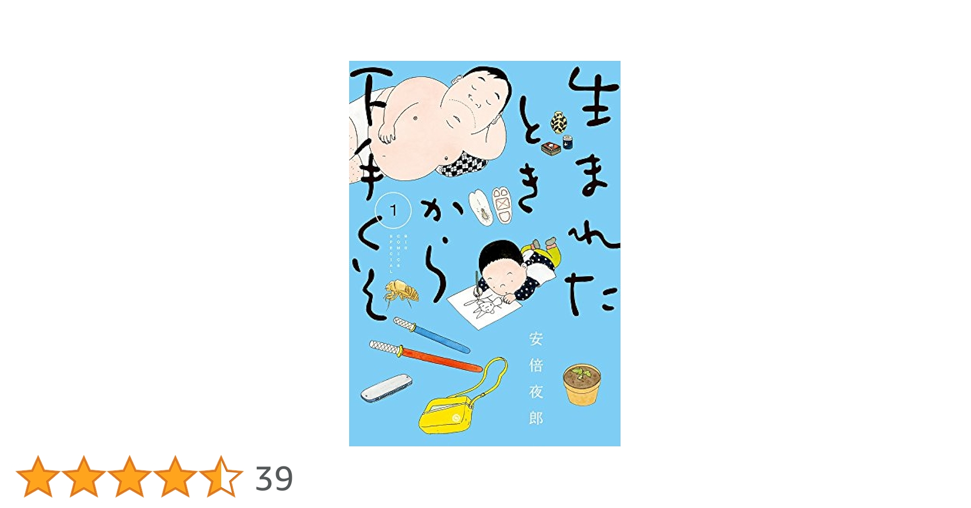 Amazon.co.jp: 生まれたときから下手くそ (1) (ビッグコミックス